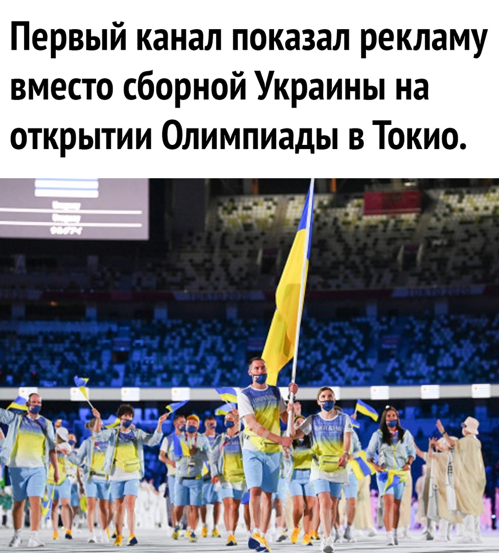 Первый канал показал рекламу вместо сборной Украины на открытии Олимпиады в Токио