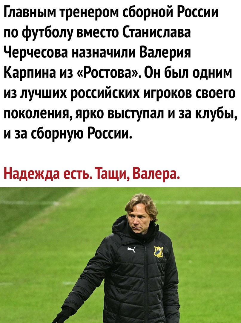 Главным тренером сборной России по футболу вместо Станислава Черчесова назначили Валерия Карпина из Ростова Он был одним из лучших российских игроков своего поколения ярко выступал и за клубы и за сборную России Надежда есть Тащи Валера