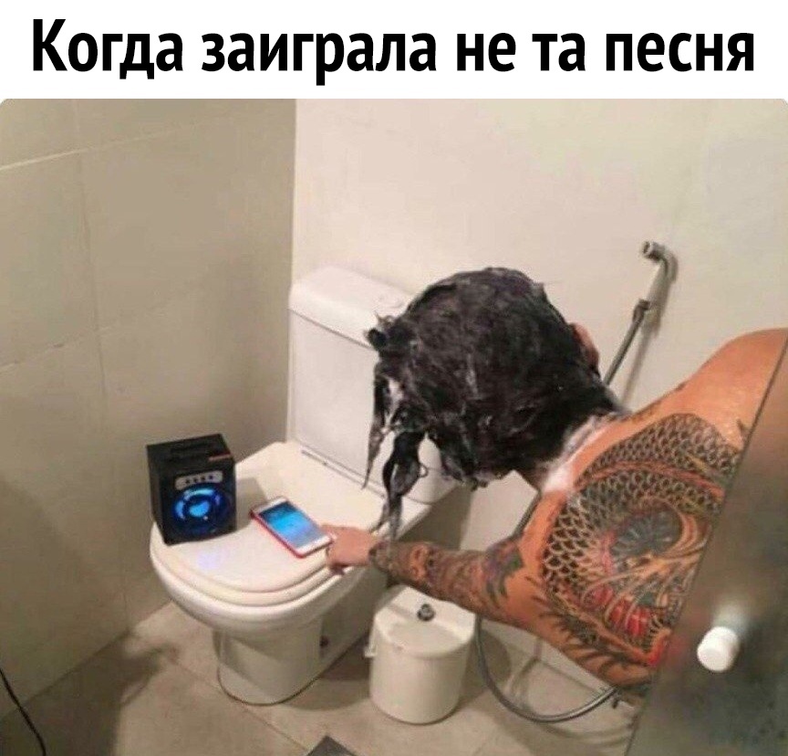 Когда заиграла не та песня