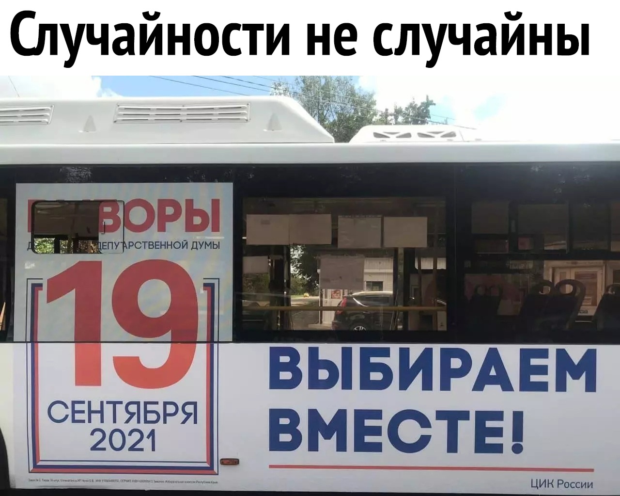 Случайности не случайны ВЫБИРАЕМ вмвсты