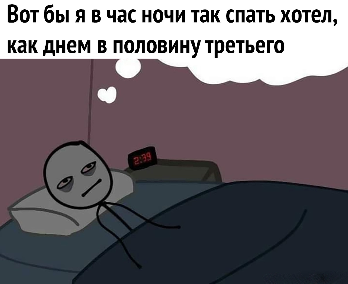 Вот бы я в час ночи так спать хотел как днем в половину третьего