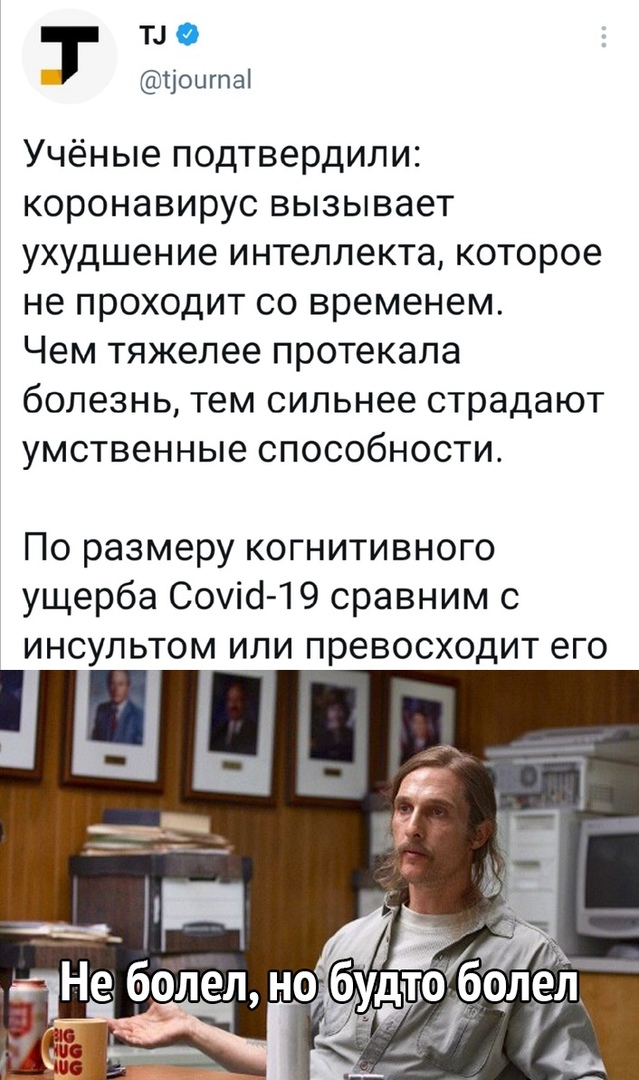Т Цошпаі Учёные подтвердили коронавирус вызывает ухудшение интеллекта которое не проходит со временем Чем тяжелее протекала болезнь тем сильнее страдают умственные способности По размеру когнитивного ущерба Соуіб 19 сравним с инсультом или превосходит его ЧП ел і