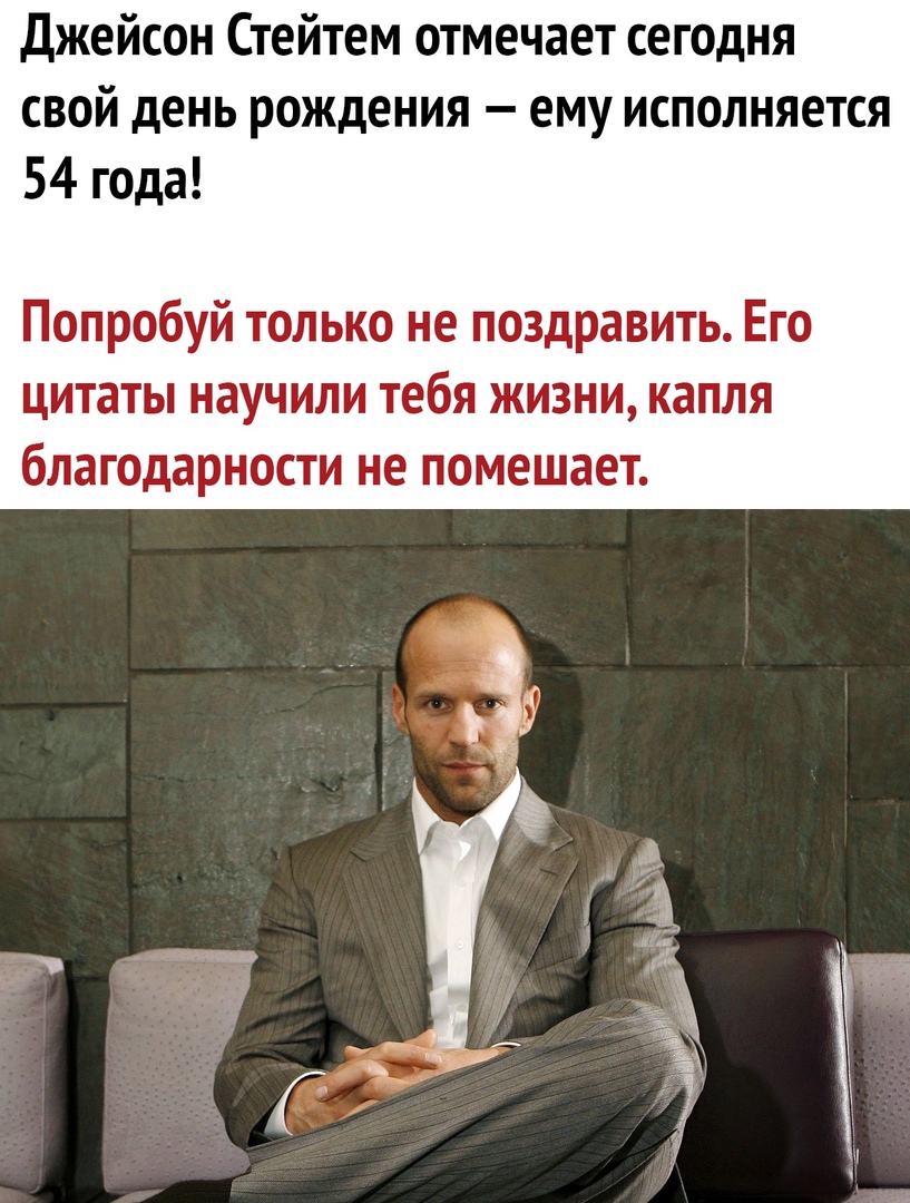 Джейсон Стейтем отмечает сегодня свой день рождения ему исполняется 54 года Попробуй только не поздравить Его цитаты научили тебя жизни капля благодарности не помешает