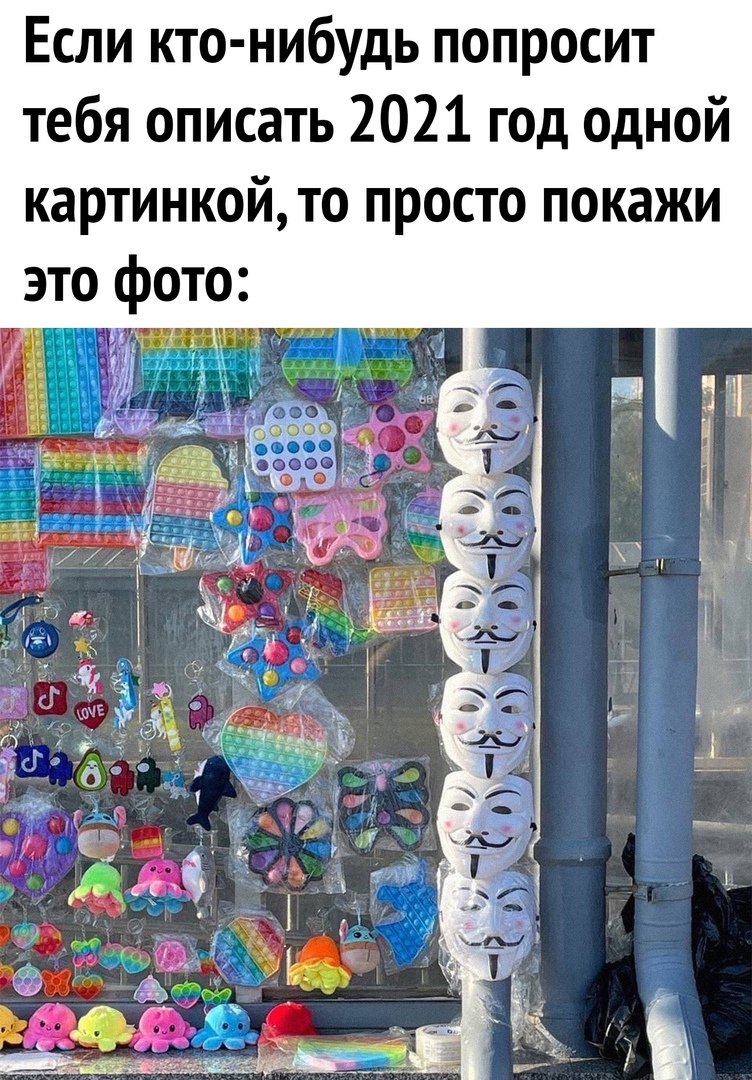 Если кто нибудь попросит тебя описать 2021 год одной картинкой то просто покажи это фото