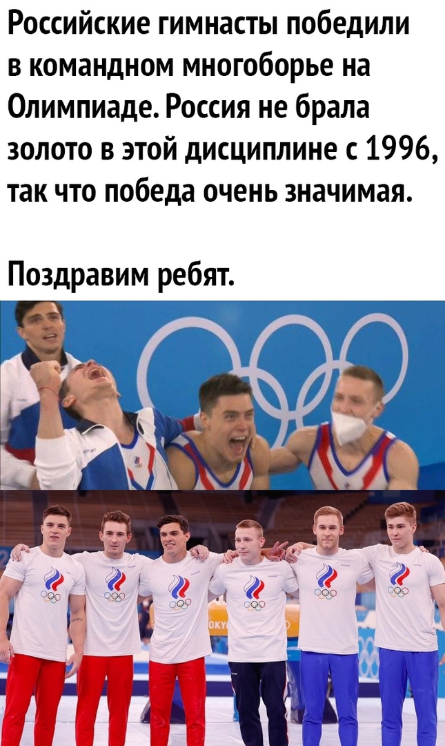 Российские гимнасты победили в командном многоборье на Олимпиаде Россия не брала золото в этой дисциплине с 1996 так что победа очень значимая Поздравим ребят
