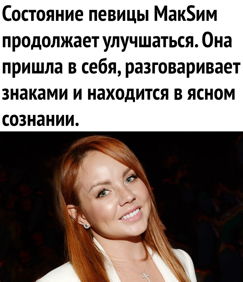 Состояние певицы Маким продолжает улучшаться Она пришла в себя разговаривает знаками и находится в ясном СОЗНЗНИИ