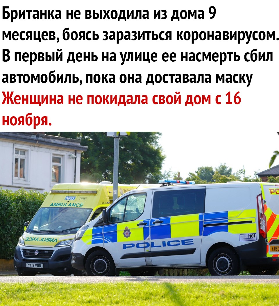 Британка не выходила из дома 9 месяцев боясь заразиться коронавирусом В первый день на улице ее насмерть сбил автомобиль пока она доставала маску АИВЦААЛСЕ
