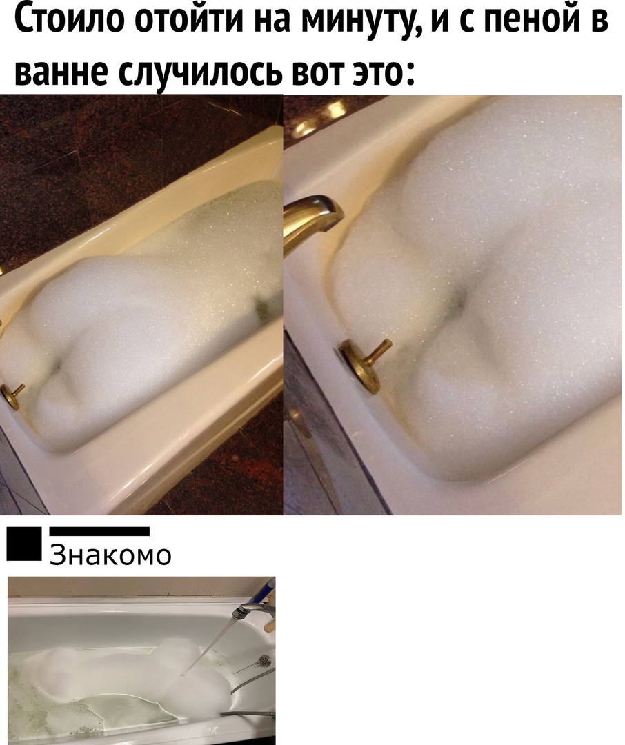 Стоило отойти на минуту и с пеной в ванне сл чилось вот это