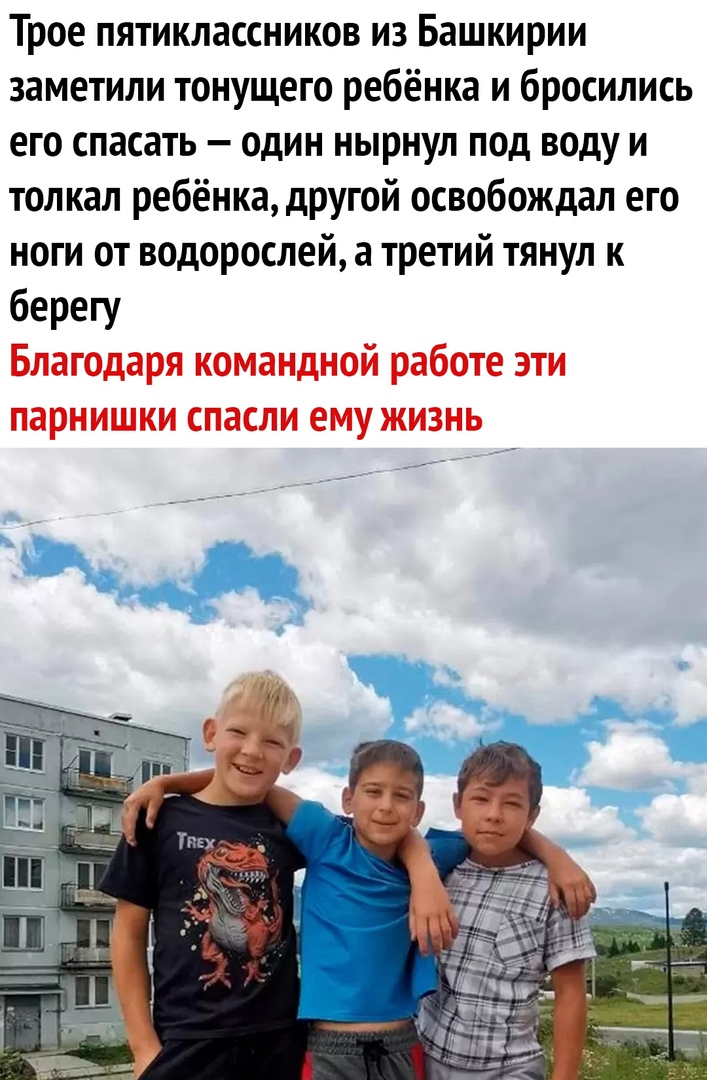 Трое пятиклассников из Башкирии заметили тонущего ребёнка и бросились его спасать один нырнул под воду и толкал ребёнка другой освобождал его ноги от водорослей а третий тянул к берегу Благодаря командной работе эти парнишки спасли ему жизнь