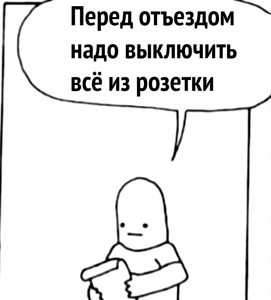 Перед отъездом надо выключить всё из розетки