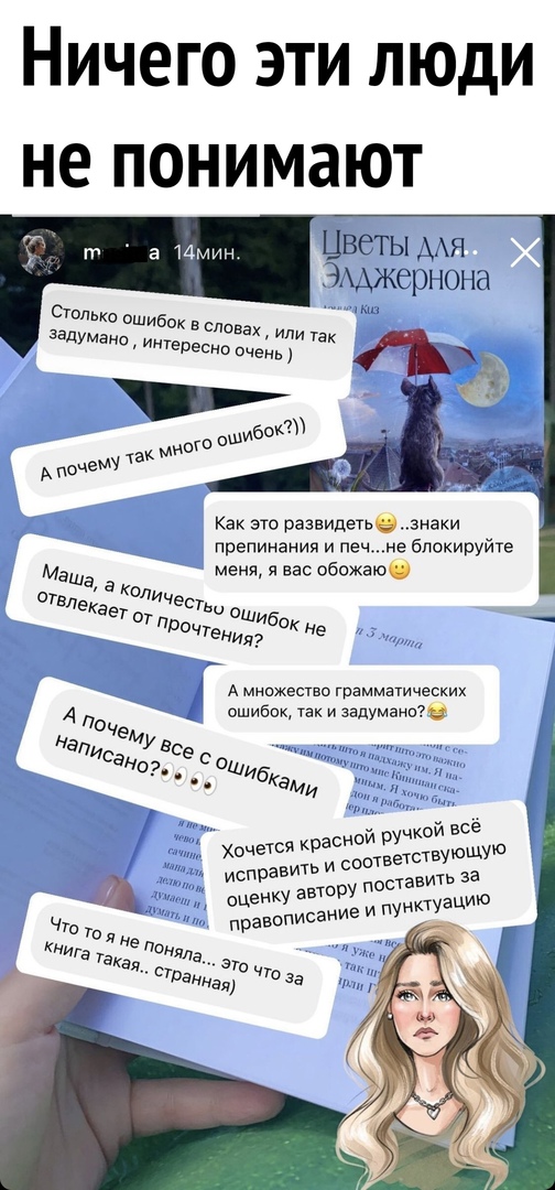 Ничего эти люди не понимают а Цветы ЭААжернона Как это развидетьо знаки препинания и печ е блокируйте Маша меня я вас обожаюе ТвЛе ст к ь ШИбок н _ те е А множество грамматических 4 ОЧ ошибок так и задумано ной дЧюй всё к ас хочет р оответ1вЩс