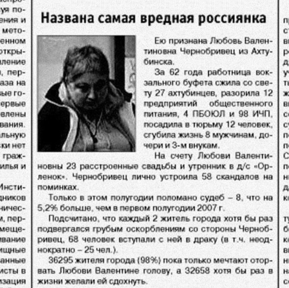 Названа самая вредная россиянка Ею признана Любовь Вален тиновна Чвриобривец из Ахту Фишка За 62 года работница вок дельного буфета скина со свв ту 27 ахтубинцев шарила 12 тцдприятия общественного питания 4 ПБОЮЛ и 98 ИЧП посадила в тюрьму 12 человек сгубила жизнь 8 мужчинам до чери и 3 м внукам На счету Любови Валент иовиы 23 расставит свадьбы и утрени в дс иОр летот Чериобривец лично усгроипа 58