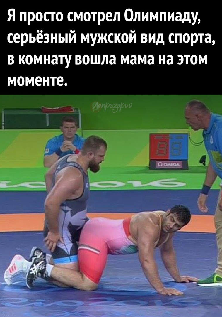 Я просто смотрел Олимпиаду серьёзный мужской вид спорта в комнату вошла мама на этом МОМЕНТЕ