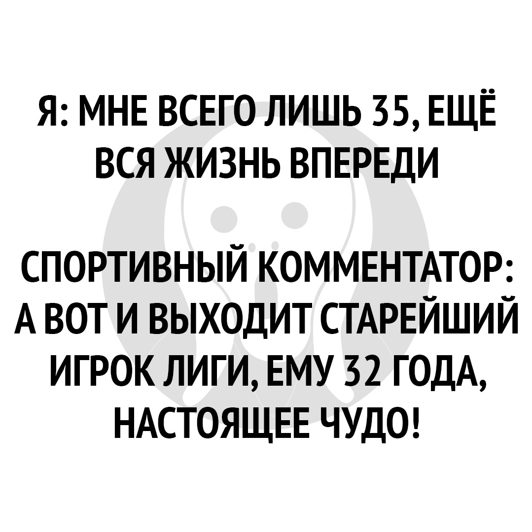 Я МНЕ ВСЕГО ЛИШЬ 35 ЕЩЁ ВСЯ ЖИЗНЬ ВПЕРЕДИ СПОРТИВНЫЙ КОММЕНТАТОР А ВОТ И ВЫХОДИТ СТАРЕЙШИЙ ИГРОК ЛИГИ ЕМУ 32 ГОДА НАСТОЯЩЕЕ ЧУДО