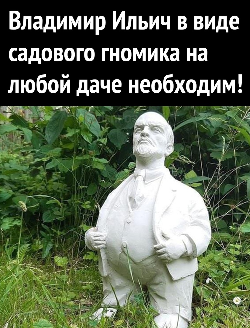 Владимир Ильич в виде садового гномика на любой даче необходим ч тп т 4 71