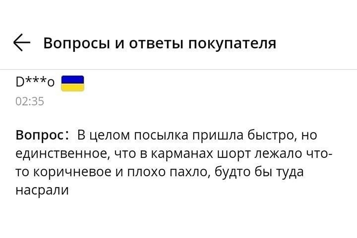 Вопросы и ответы покупателя _ В О 022 3 н Вопрос В целом посылка пришла быстро но единственное что в карманах шорт лежало что то коричневое и плохо пахло будто бы туда насрали