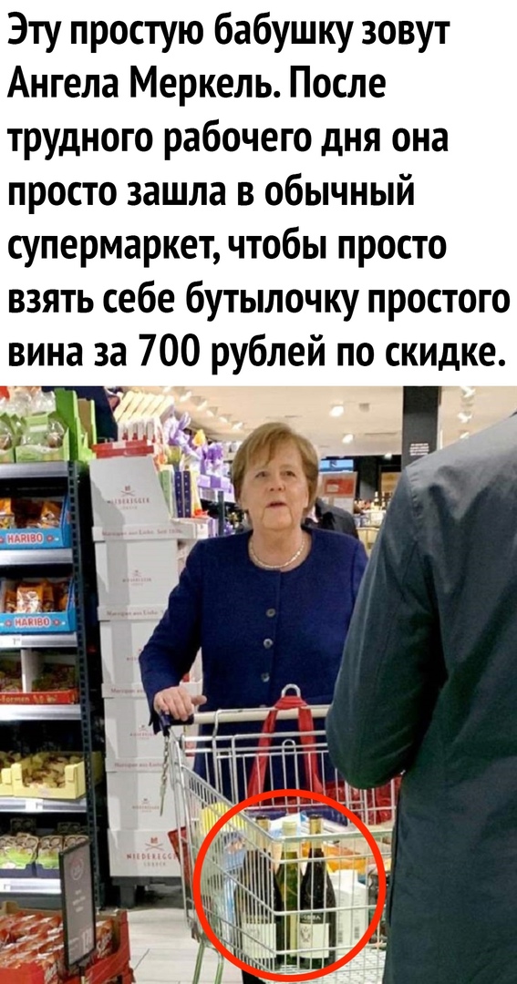 Эту простую бабушку зовут Ангела Меркель После трудного рабочего дня она просто зашла в обычный супермаркет чтобы просто взять себе бутылочку простого вина за 700 рублей по скидке