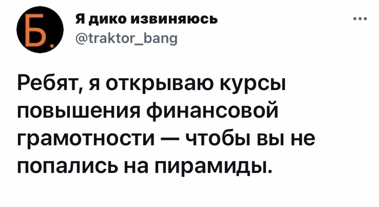 Я дико извиняюсь тгактог_ЬаП9 Ребят я открываю курсы повышения финансовой грамотности чтобы вы не попались на пирамиды