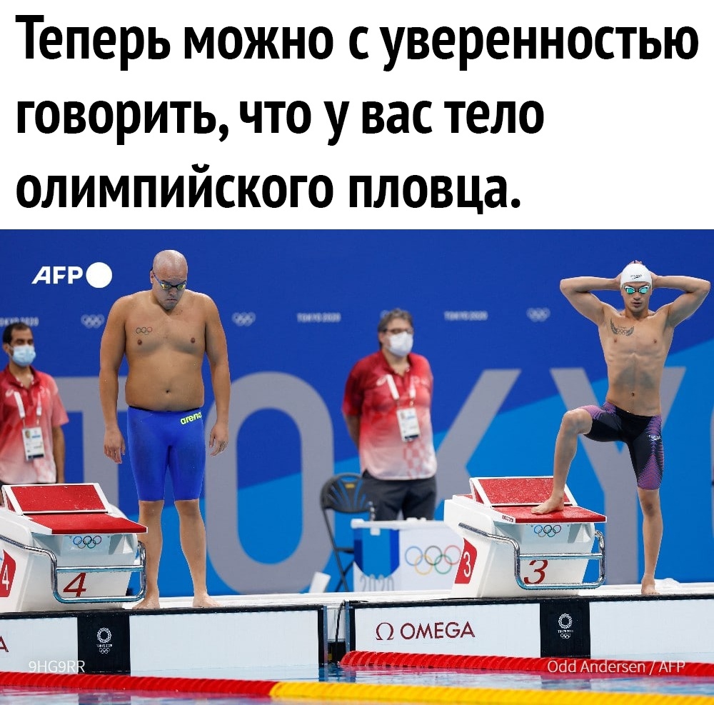 Теперь можно с уверенностью говорить что у вас тело олимпийского пловца