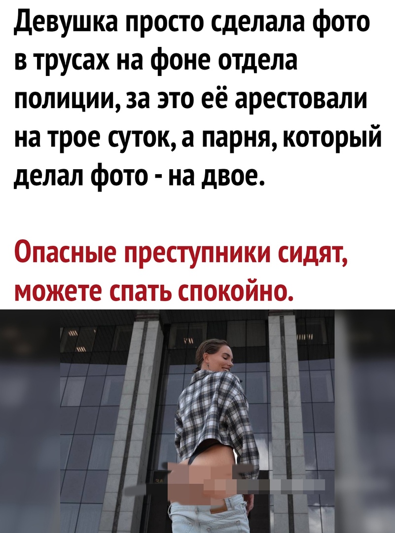 Девушка просто сделала фото в трусах на фоне отдела полиции за это её арестовали на трое суток а парня который делал фото на двое нтастпые щоесстутпапижи идедтэ МЖТ птать стопкойпто