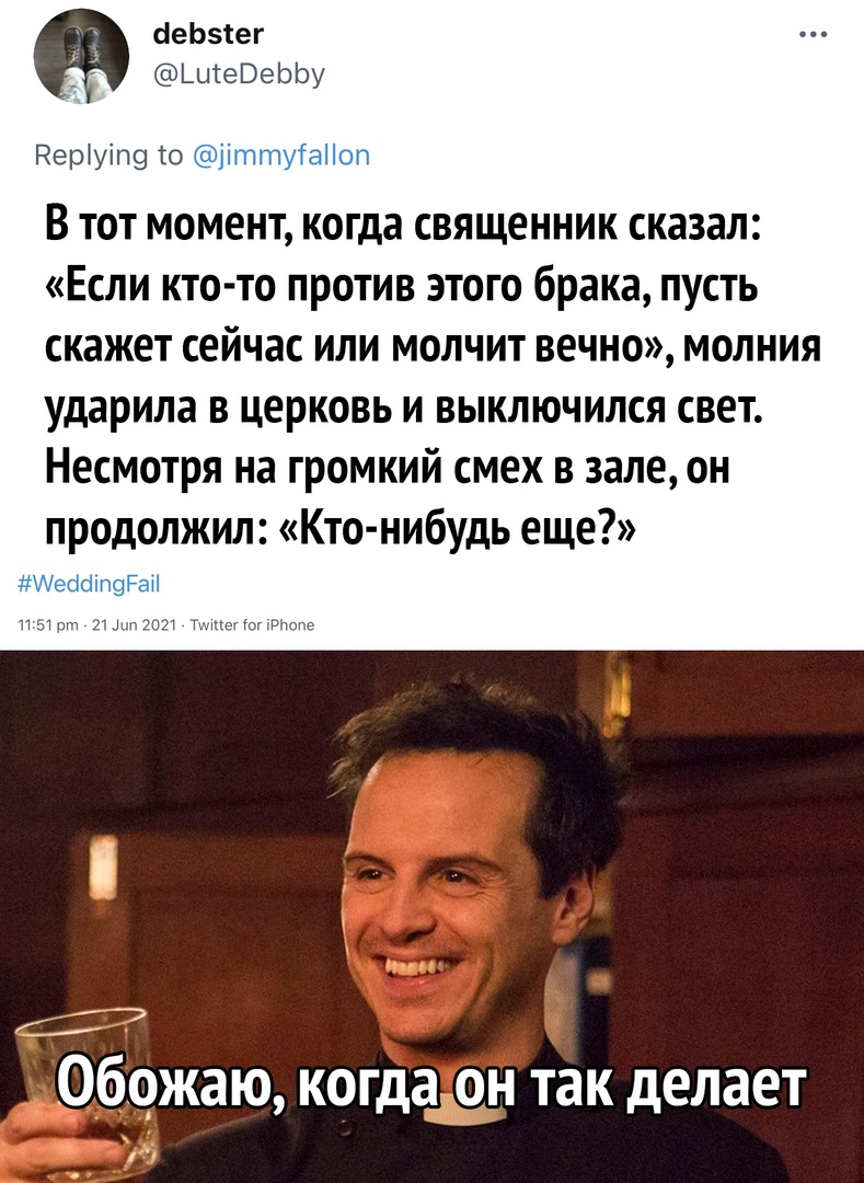 оеЬ1ег _ ШгеВеЬЬу Неріуіп9 то іттуіаііоп В тот момент когда священник сказал Если кто то против этого брака пусть скажет сейчас или молчит вечно молния ударила в церковь и выключился свет Несмотря на громкий смех в зале он продолжил Кто нибудь еще УУесіШп9Р3Н п 51 рт 21 мп 2021 Тшмегтпттопе ожаю когда онттак делает и _ Ж