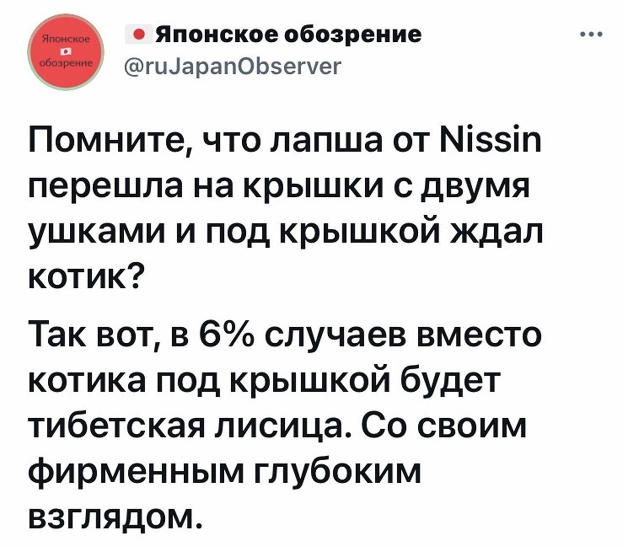Японское обозрение гцЦарапОЬзегуег Помните что лапша от Міззіп перешла на КРЫШКИ С дВУМЯ ушками и под крышкой ждал котик Так вот в 6 случаев вместо котика под крышкой будет тибетская лисица Со своим фирменным глубоким взглядом