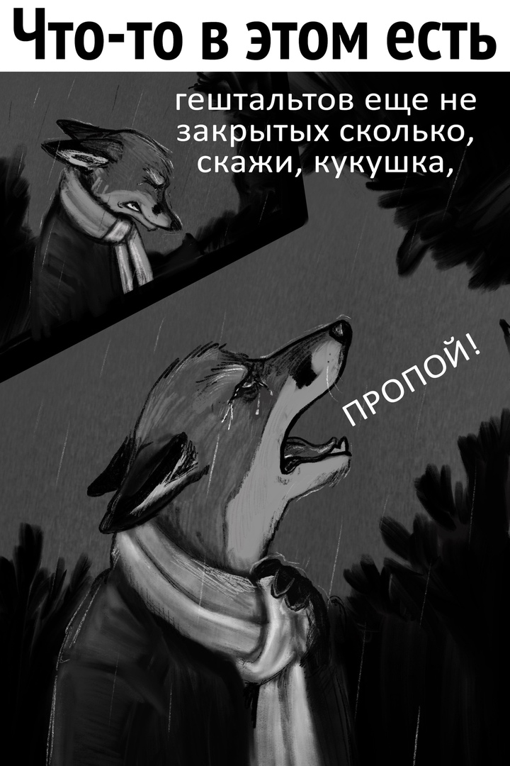 Что то в этом есть гештальтов еще не закрытых сколько Фъ скажи кукушка