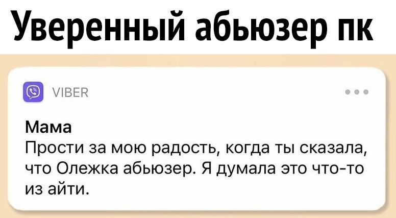 Уверенный абьюзер пк шана Мама Прости за мою радость когда ты сказала что Олежка абьюзер Я думала это чтото из айти