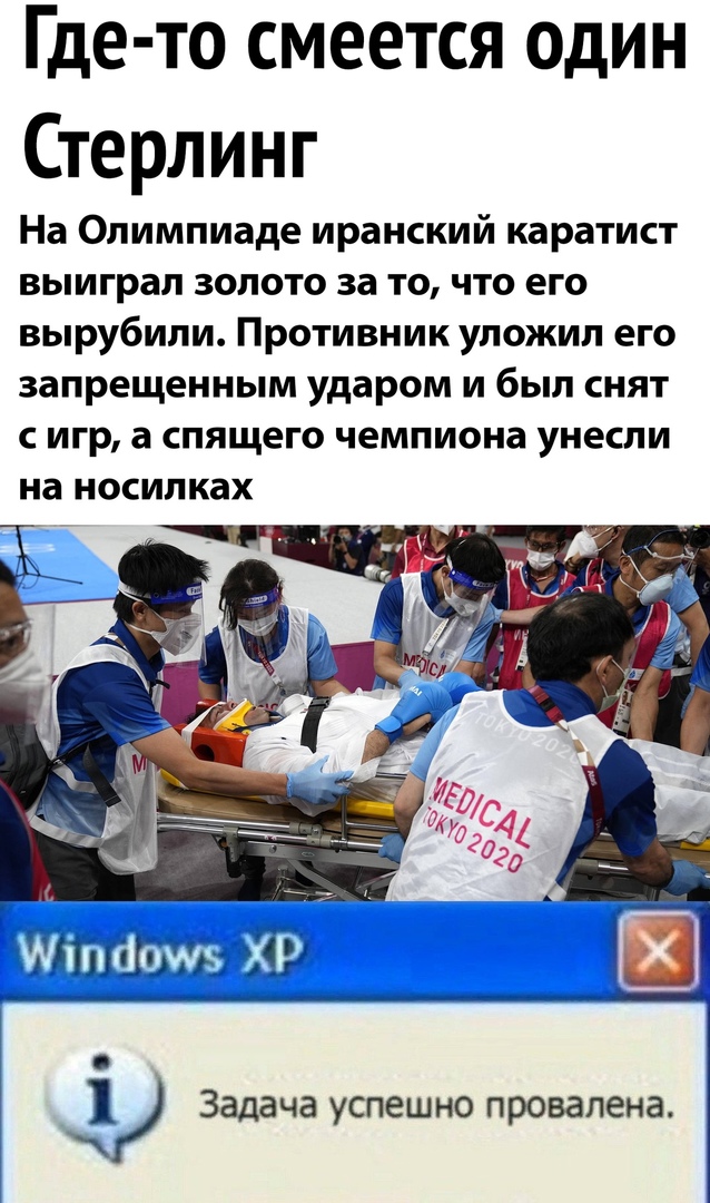 Где то смеется адин Стерлинг На Олимпиаде иранский каратист выиграл золото за то что его вырубили Противник уложил его запрещенным ударом и был снят игр а спящего чемпиона унесли на носилках 7 7 0 тли т и о 1 Задача успешно провалена