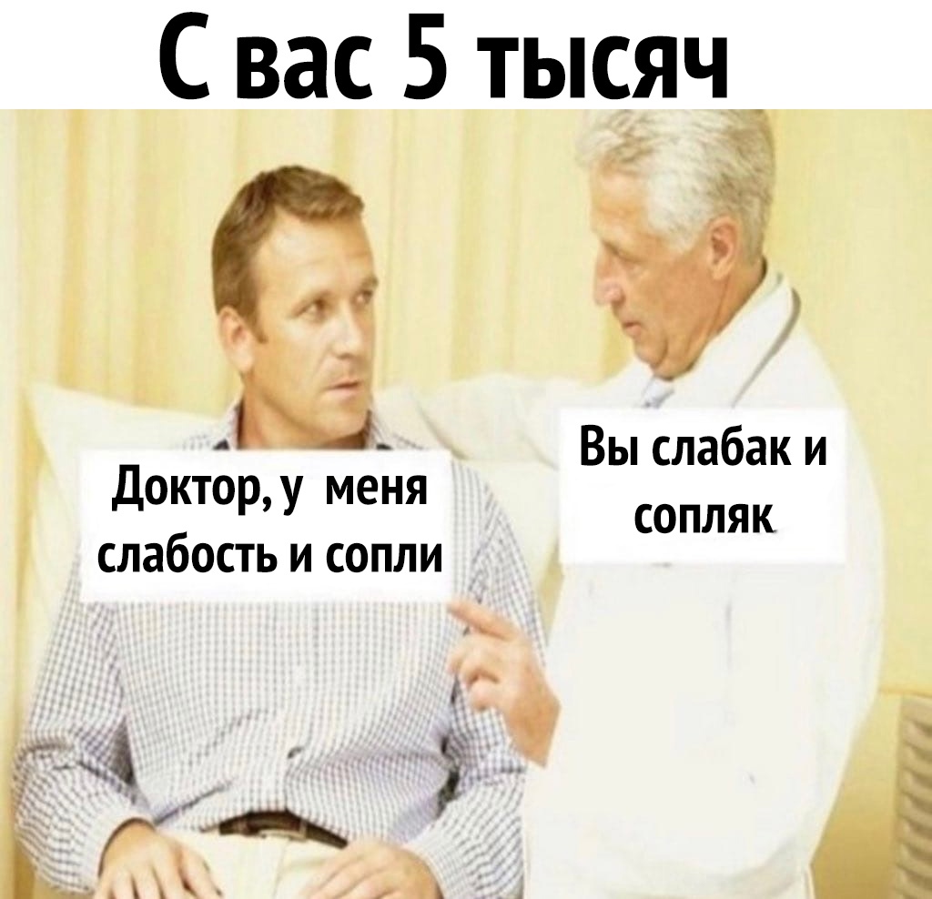 С вас 5 тысяч ё Ё Вы слабак и Доктор у меня слабость и сопли СОПЛЯК
