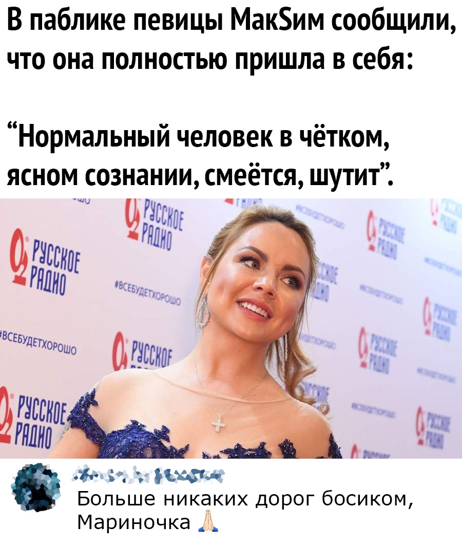 В паблике певицы Маким сообщили что она полностью пришла в себя Нормальный человек в чётком ясном сознании смеётся шутит ЧРЗЕБНЩ гн Рзсскаг ттт Не ВСЕБУДЩОРОШО _ гзссниг Этика пытаю Больше никаких дорог босиком Мариночка А