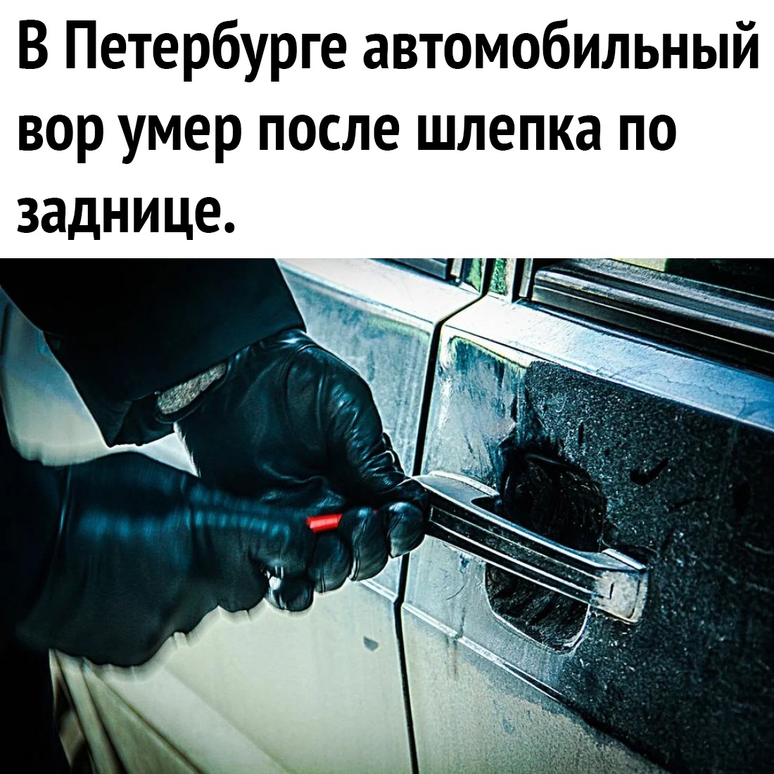 В Петербурге автомобильный вор умер после шлепка по заднице