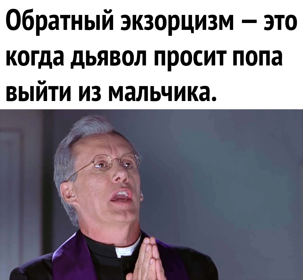 Обратный экзорцизм это когда дьявол просит попа выйти из мальчика