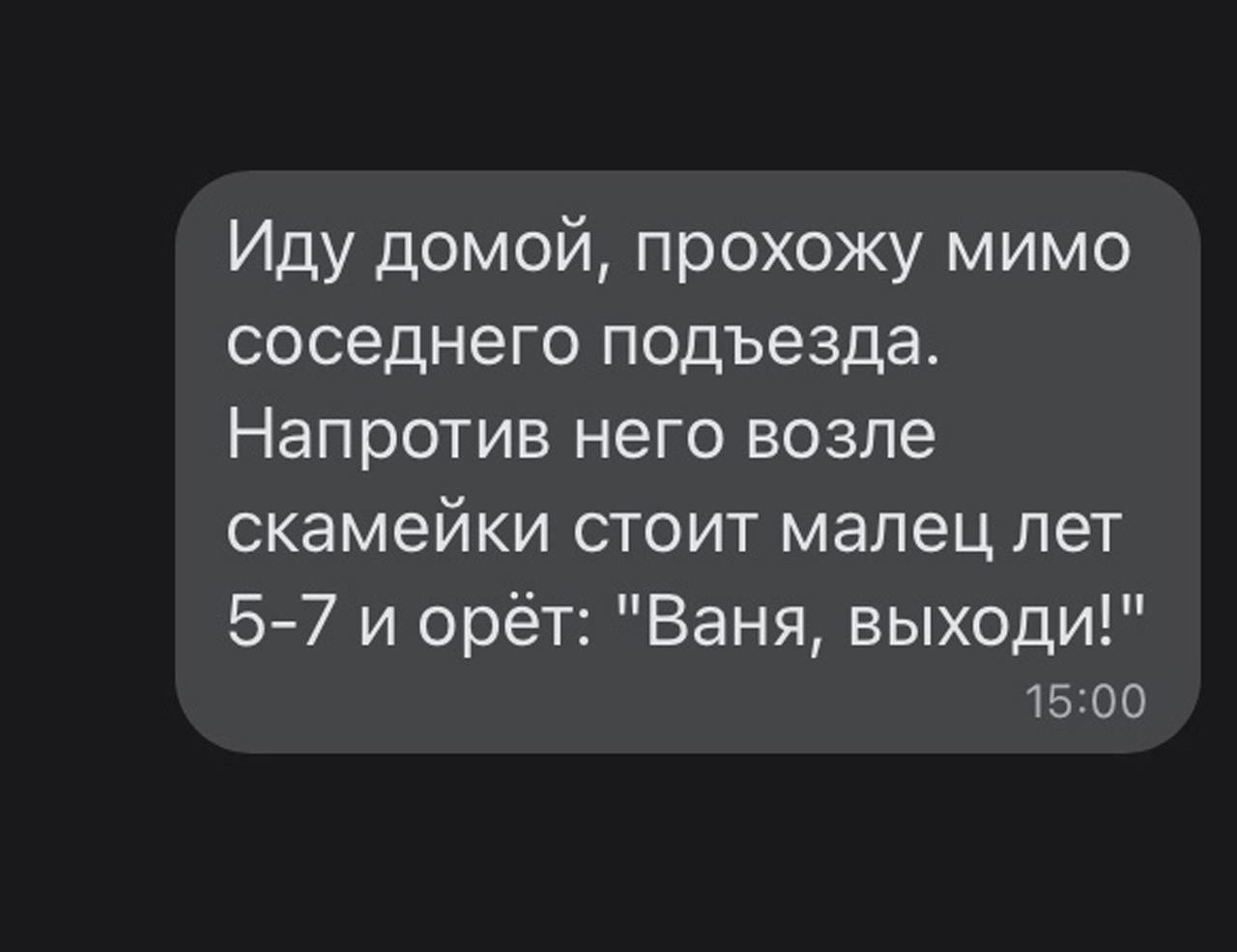 Иду домой прохожу мимо соседнего подъезда Напротив него возле скамейки стоит малец лет 57 и орёт Ваня выходи 1500
