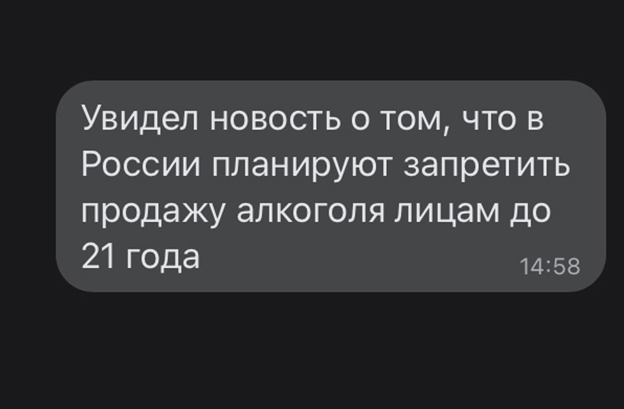 Увидел НОВОСТЬ О ТОМ ЧТО В РОССИИ планируют запретить продажу аЛКОГОЛЯ лицам дО 21 гоца 1458