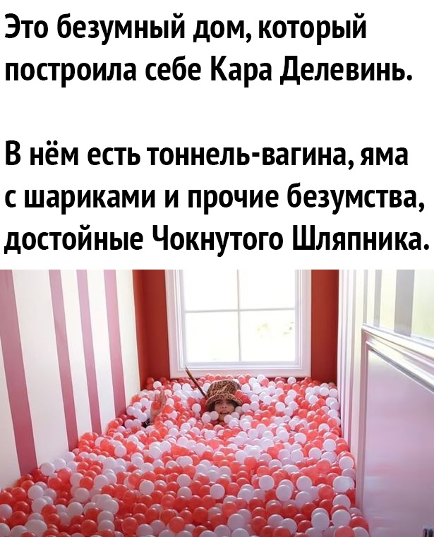 Это безумный дом который построила себе Кара Делевинь В нём есть тоннель вагина яма с шариками и прочие безумства достойные Чокнутого Шляпника