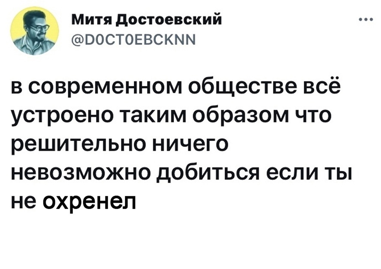 Митя достоевский _ А ВОСТОЕВСКММ в современном обществе всё устроено таким образом что решительно ничего невозможно добиться если ты не охренеп