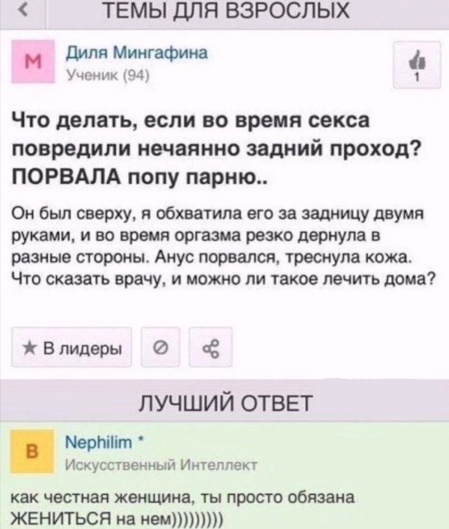 ТЕМЫ ДЛЯ ВЗРОСЛЫХ Диля Мингафина Ученик 34 1 Что делать если во время секса повредили нечаянно задний проход ПОРВАЛА попу парню Он был сверху и обхватила его за задницу двумя руками и во время оргазма резко дернула в разные стороны Анус порвался треснула кожа Что сказать врачу и можно ли такое лечить дома В лидеры сё ЛУЧШИЙ ОТВЕТ Мертііт Искусственный Интеллект как честная женщина ты просто обязан
