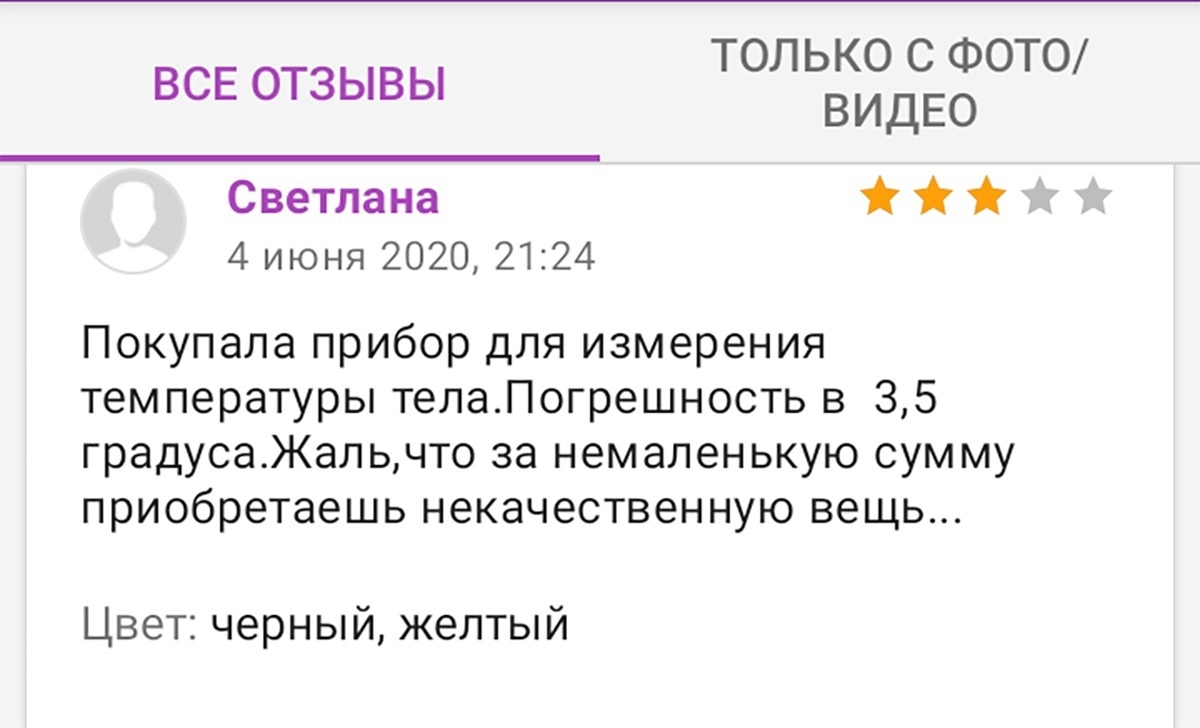 ТОЛЬКО С ФОТО ВСЕ ОТЗЫВЫ ВИДЕО Светлана 4 июня 2020 2124 Покупала прибор для измерения температуры телаПогрешность в 35 градусаЖальчто за немаленькую сум му приобретаешь некачественную вещь Цвет черный желтый