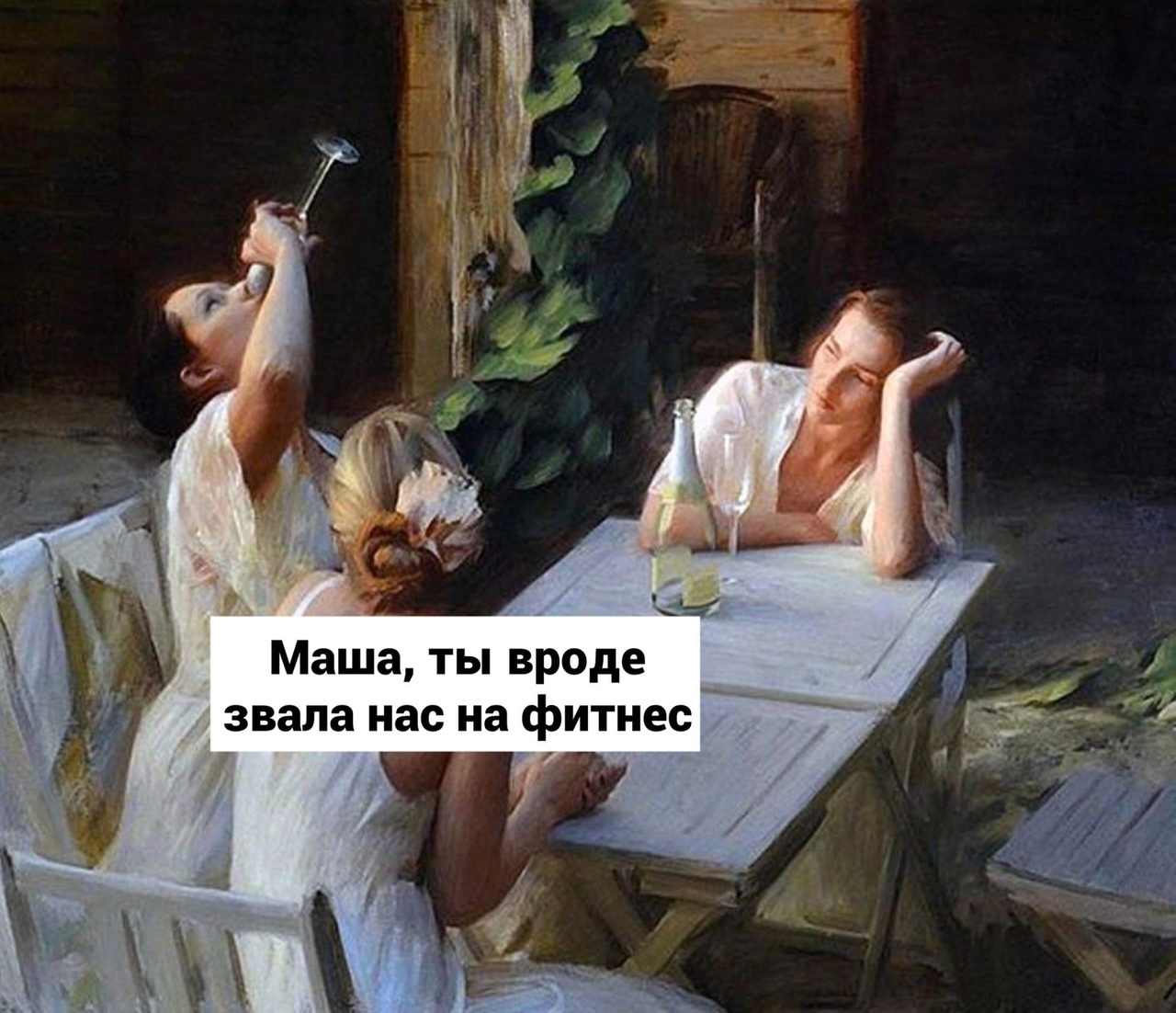 Маша ты вроде звала нас на фитнес