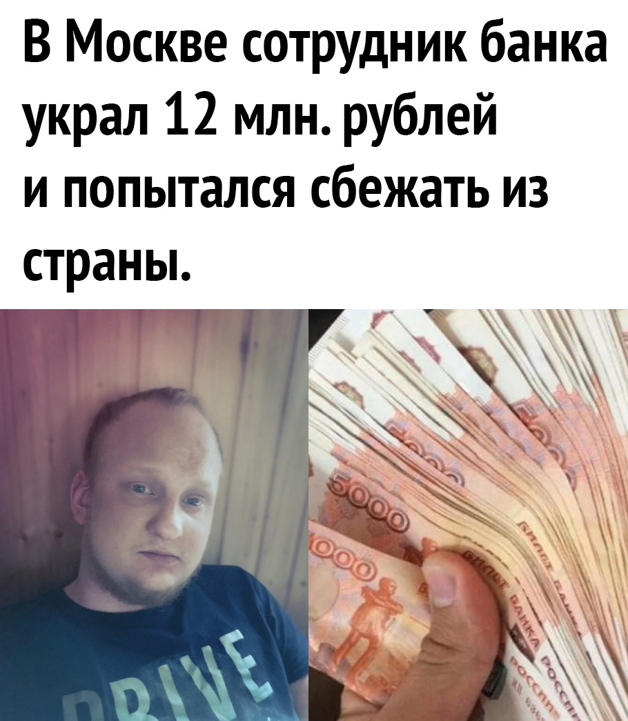 В Москве сотрудник банка украл 12 млн рублей и попытался сбежать из страны
