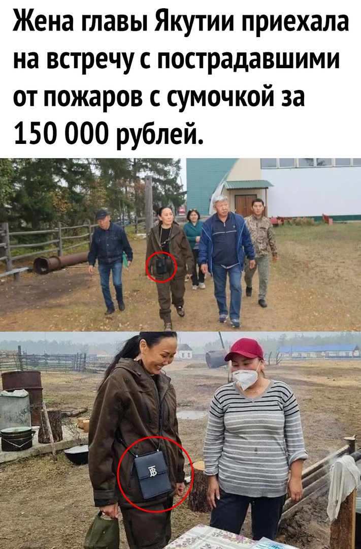 Жена главы Якутии приехала на встречу с пострадавшими от пожаров с сумочкой за 150 000 рублей ы