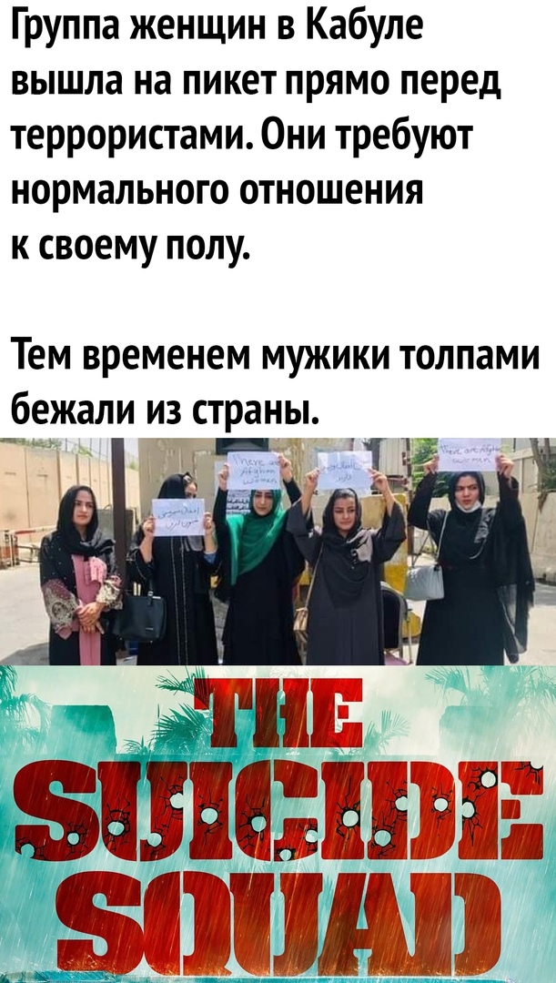 Группа женщин в Кабуле вышла на пикет прямо перед террористами Они требуют нормального отношения к своему полу ТЕМ временем МУЖИКИ ТОЛПЗМИ бежали ИЗ страны __ _