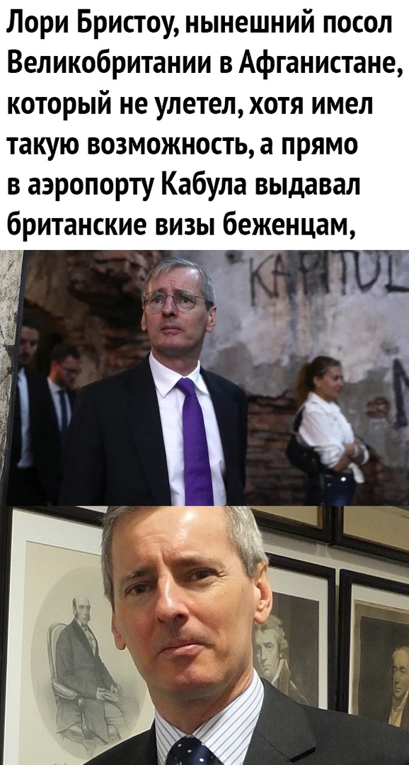 Лори Бристоу нынешний посол Великобритании в Афганистане который не улетел хотя имел такую возможность а прямо в аэропорту Кабула выдавал