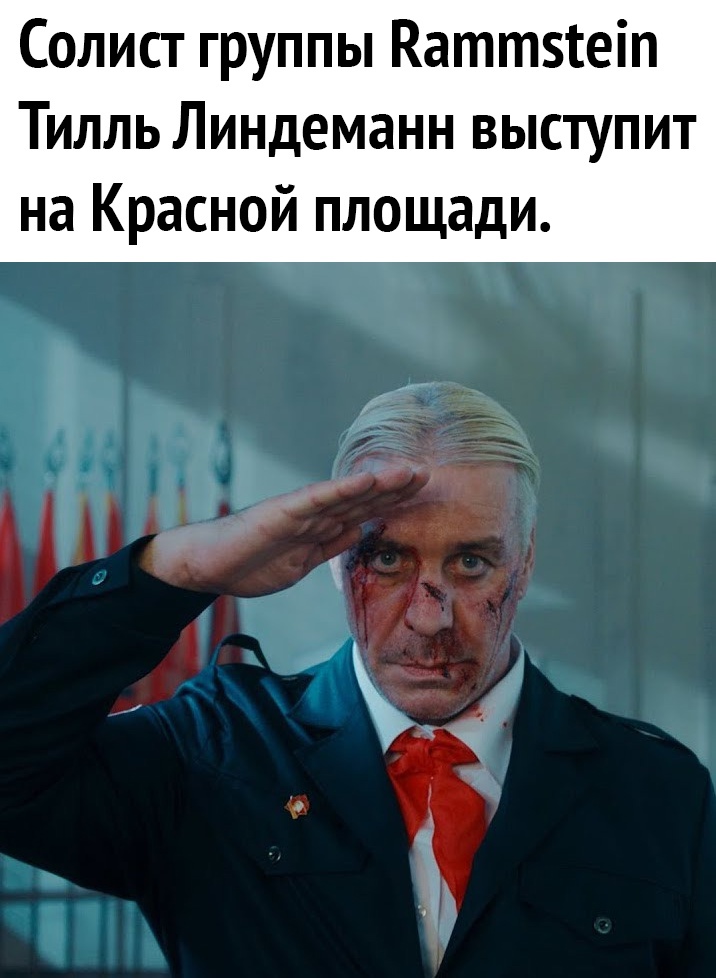 Солист группы Каттзсеіп Тилль Линдеманн выступит на Красной площади