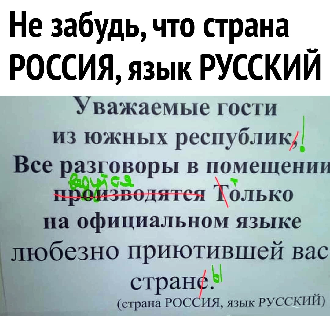 Не забудь что страна РОССИЯ язык РУССКИЙ Уважаемые гости из южных республик _ Все раздоворы в помещении нЗЁйЁЁнннюяёК олько на официальном языке побезно приютившей вас стран _ страна РОС ИЯ язык РУССКИМ