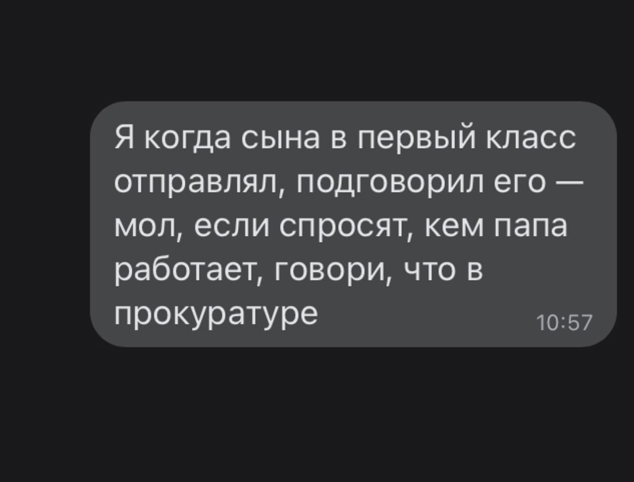 Я когда сына в первый класс отправлял подговорил его мол если спросят кем папа работает говори что в ПЁЮКУраТУРе 1057