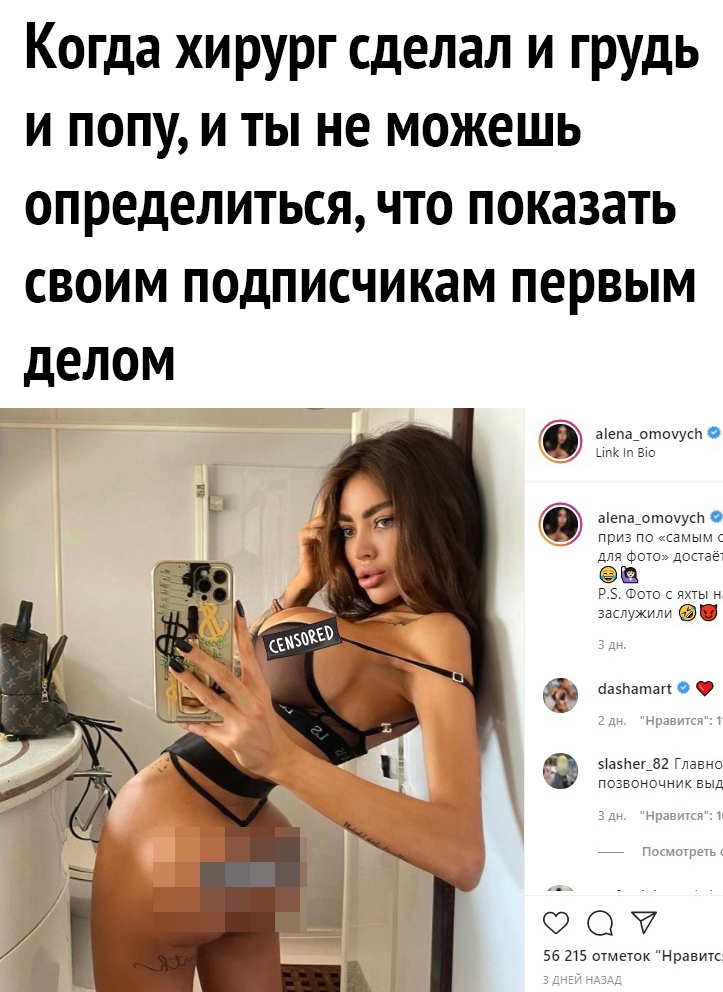 Когда хирург сделал и грудь и попу и ты не можешь определиться что показать своим подписчикам первым делом