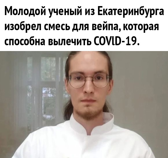 Молодой ученый из Екатеринбурга изобрел смесь для вейпа которая способна вьшечить ФИО 19