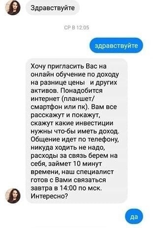 Здравствуйш Хочу пригласить Вас а пилнйн обучение ппдоходу а разнице цены и других акти ив Ппиндоеиты интернет планшет смартфон или пк вам все рамиажуг и накажут скажут какие инвестиции нужны чтбы иметь доход Общение идег по телефону никуда ходить не надо расходы за цаяаь берем иа себя займет минут времени аш специалист готов с Вами связаться завтра 514100 по мск Интересно